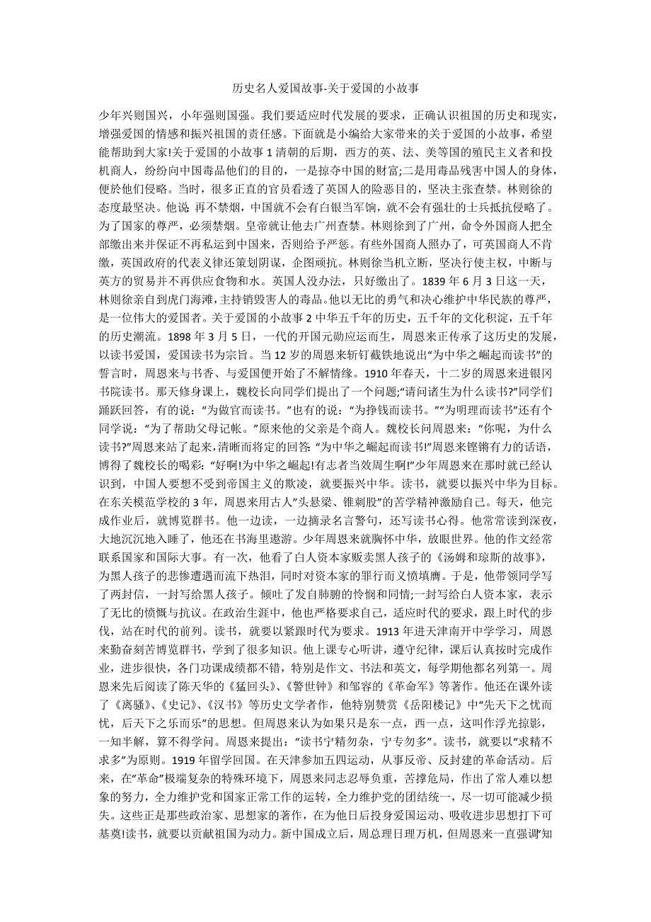 历史名人爱国故事关于爱国的小故事.docx_第1页