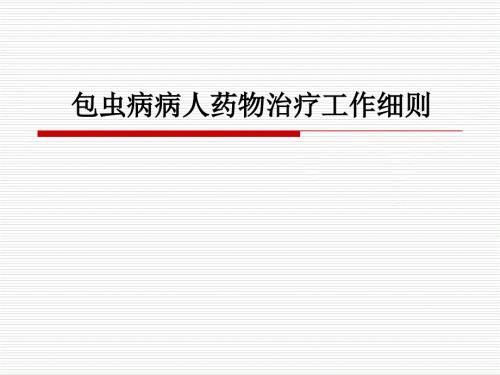 包虫病人药物治疗工作细则ppt课件.ppt