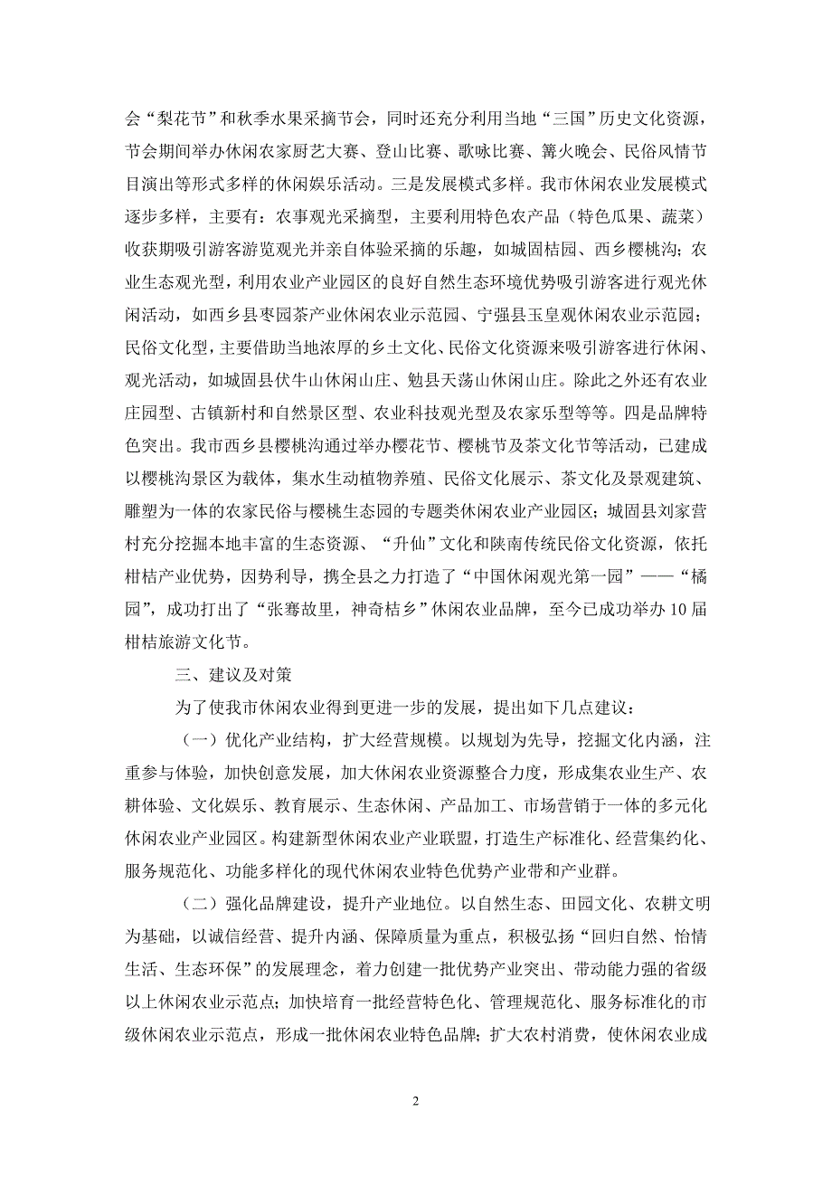 休闲农业发展成效及建议.doc_第2页