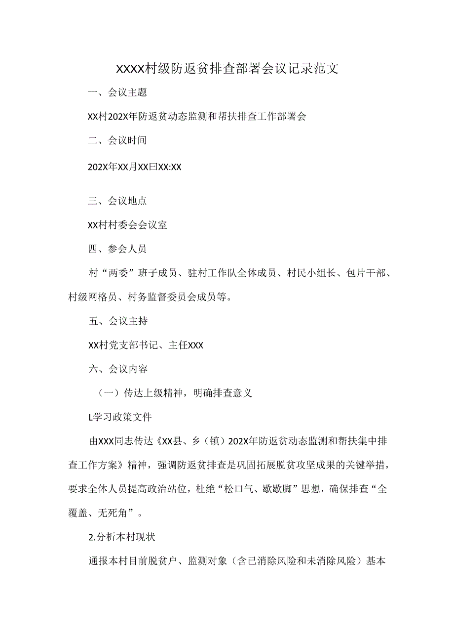 XXXX村级防返贫排查部署会议记录范文.docx_第1页