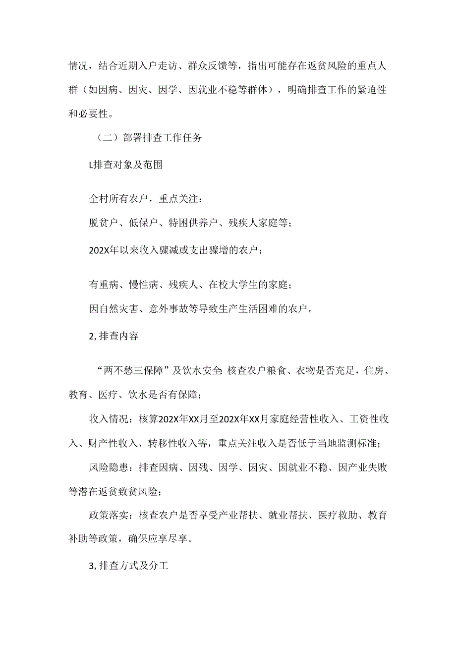 XXXX村级防返贫排查部署会议记录范文.docx_第2页