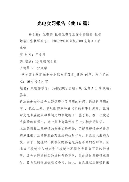 光电实习报告共16篇.docx