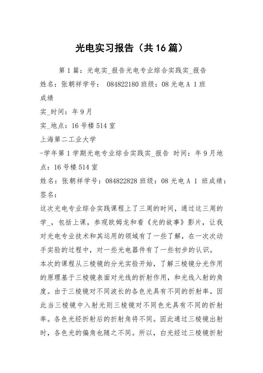 光电实习报告共16篇.docx_第1页