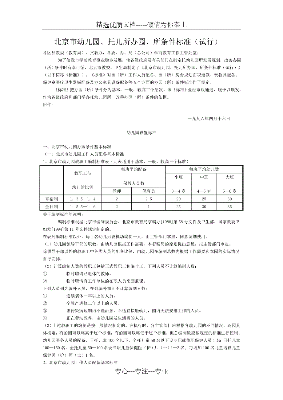 北京市幼儿园托儿所办园所条件标准试行.docx_第1页