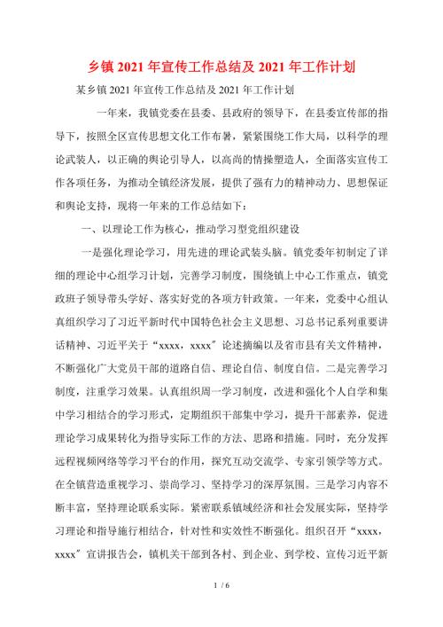 乡镇2021年宣传工作总结及2021年工作计划.doc