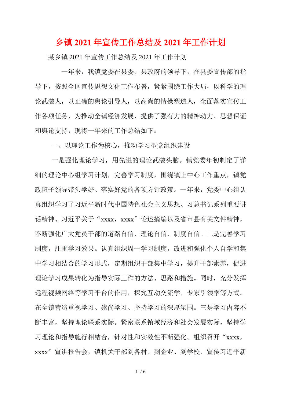 乡镇2021年宣传工作总结及2021年工作计划.doc_第1页
