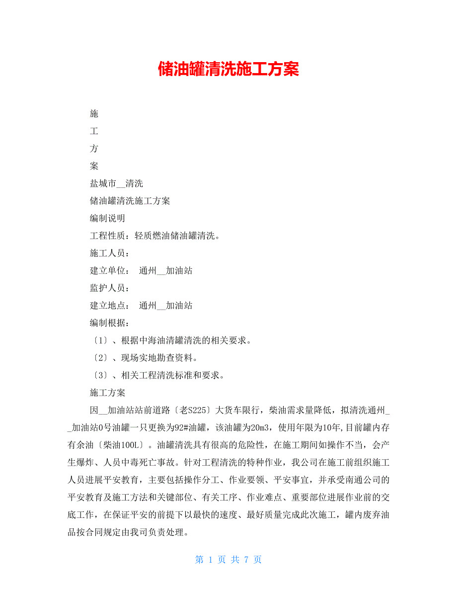 储油罐清洗施工方案.doc_第1页