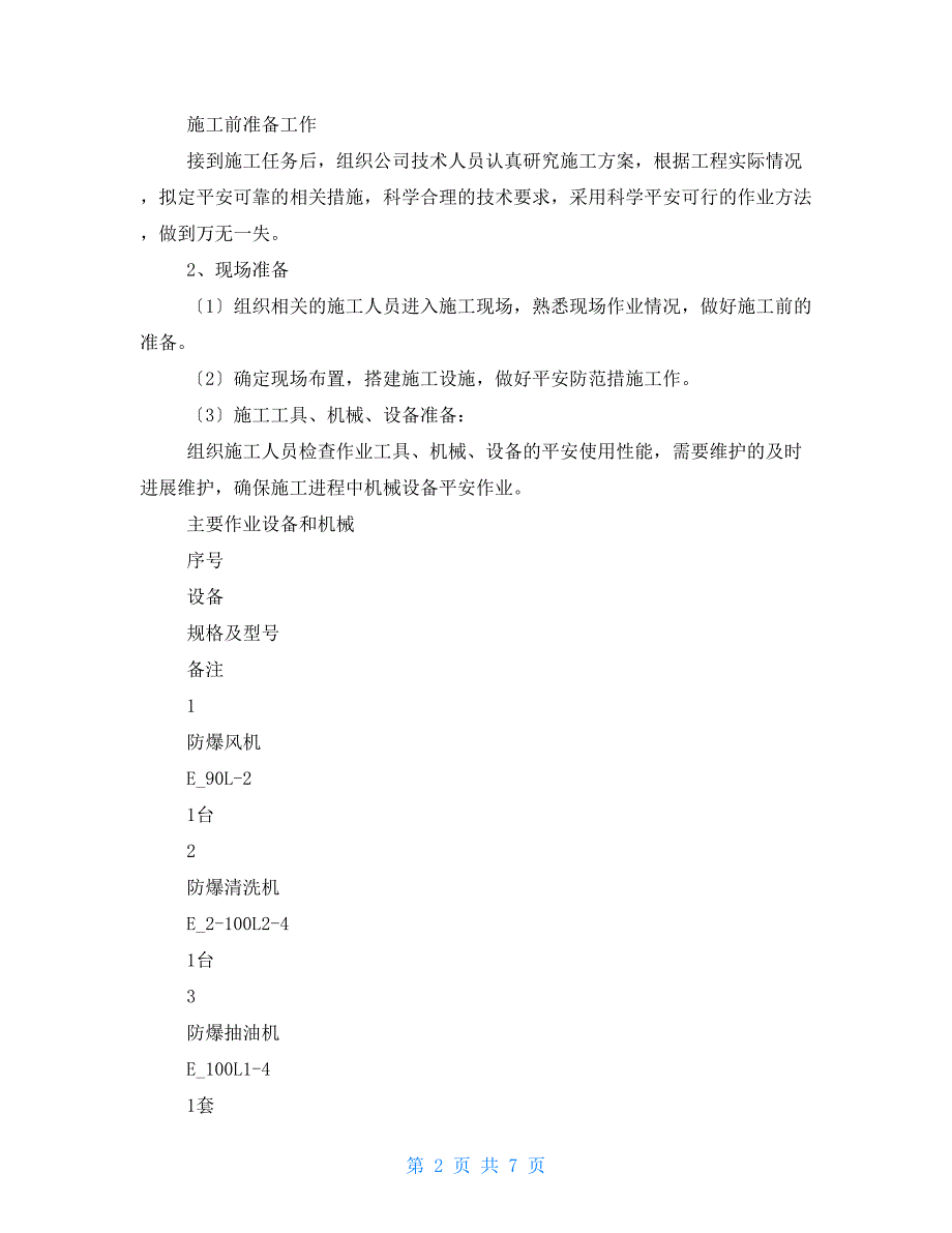 储油罐清洗施工方案.doc_第2页