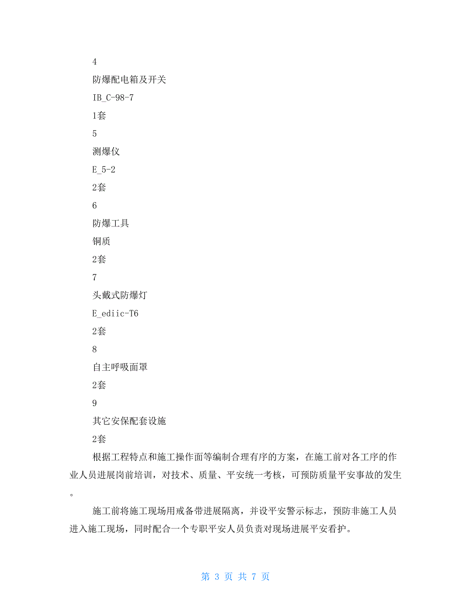 储油罐清洗施工方案.doc_第3页