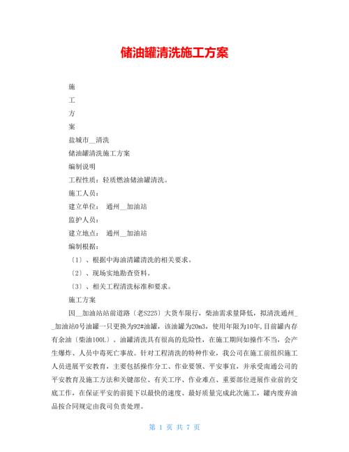 储油罐清洗施工方案.doc