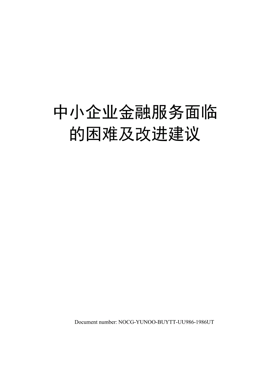 中小企业金融服务面临的困难及改进建议.docx_第1页