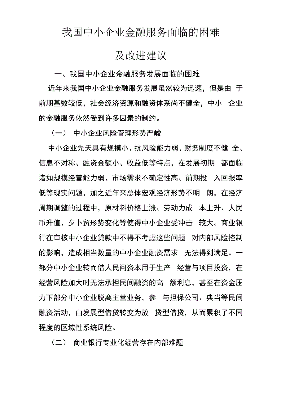 中小企业金融服务面临的困难及改进建议.docx_第2页