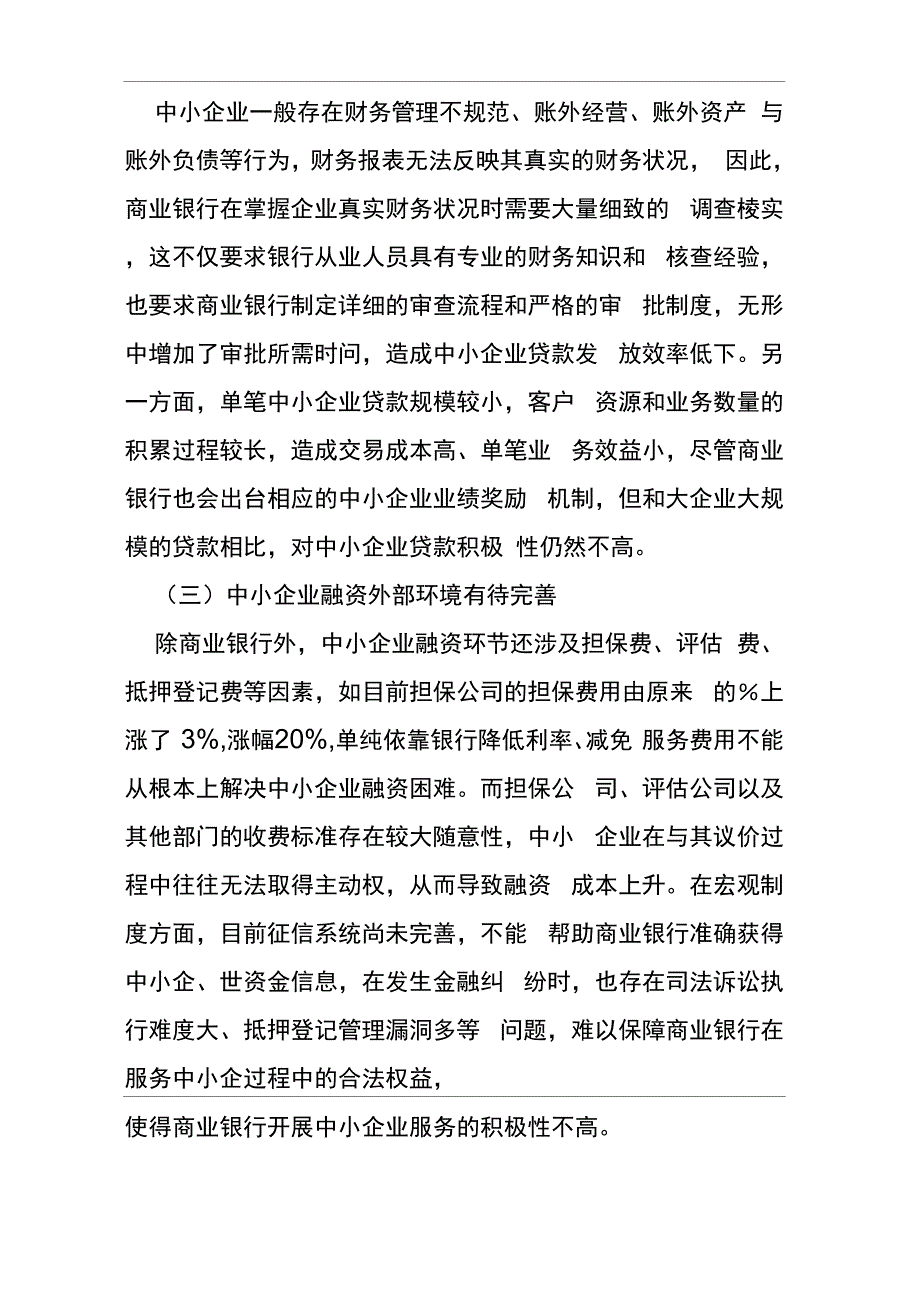 中小企业金融服务面临的困难及改进建议.docx_第3页