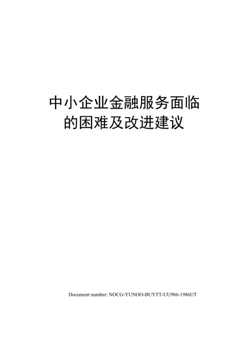 中小企业金融服务面临的困难及改进建议.docx