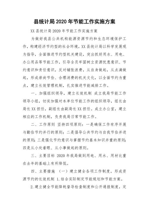 县统计局2020年节能工作实施方案.doc
