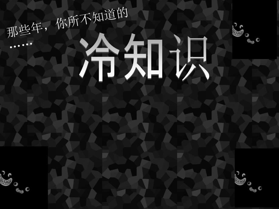 你不知道的冷知识.ppt_第1页