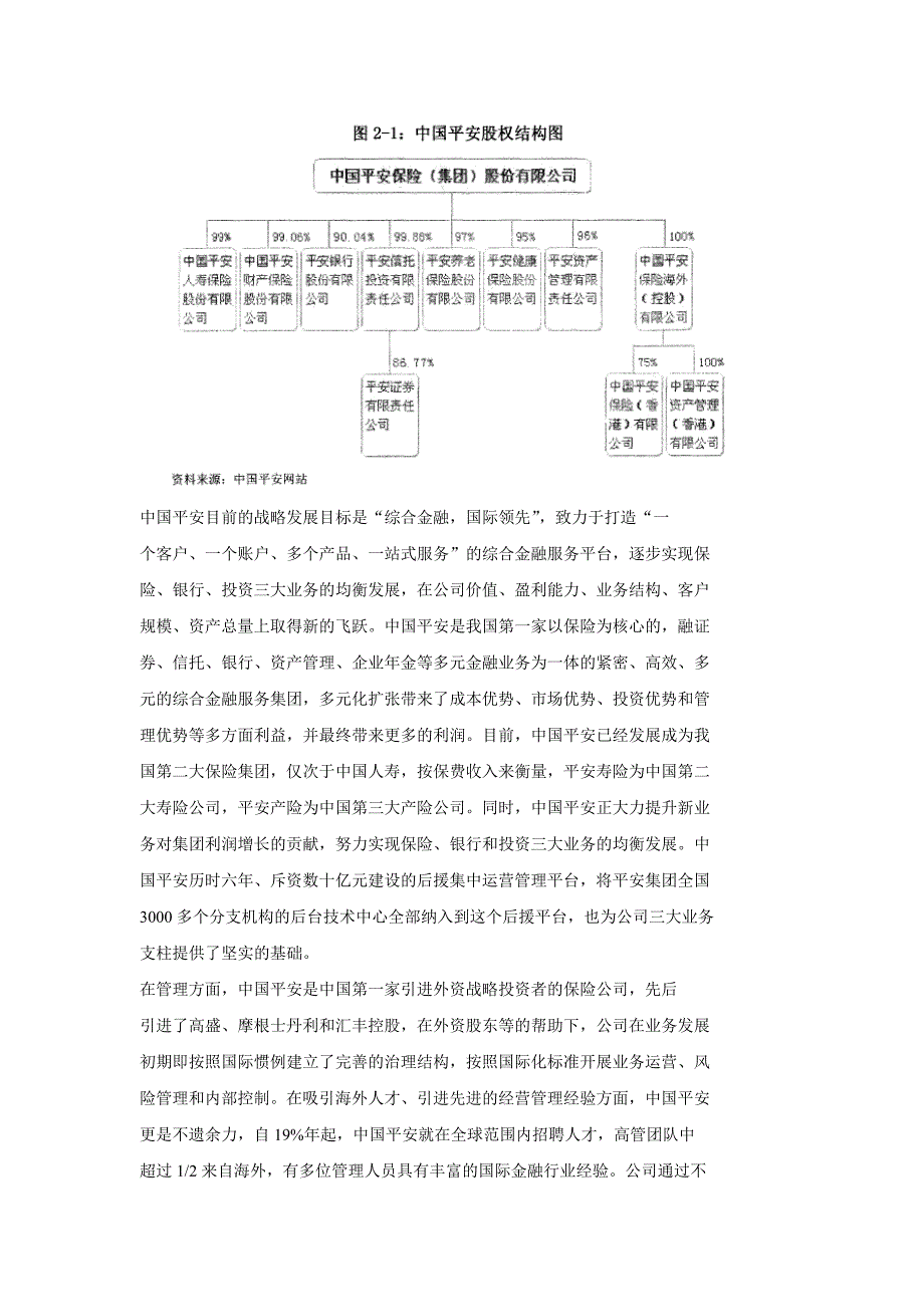 中国平安盈利模式.doc_第2页