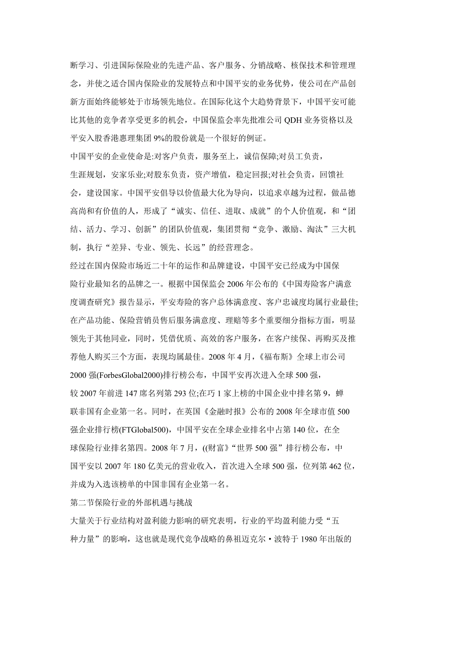 中国平安盈利模式.doc_第3页