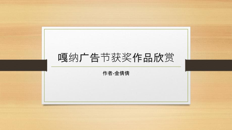 嘎纳广告节获奖作品欣赏.ppt_第1页