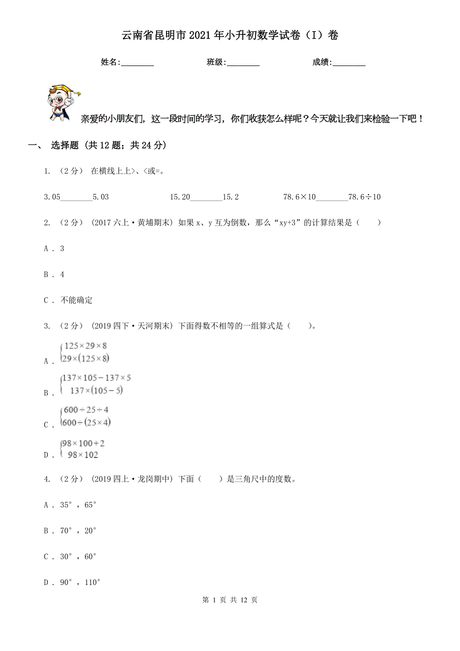 云南省昆明市2021年小升初数学试卷I卷.doc_第1页