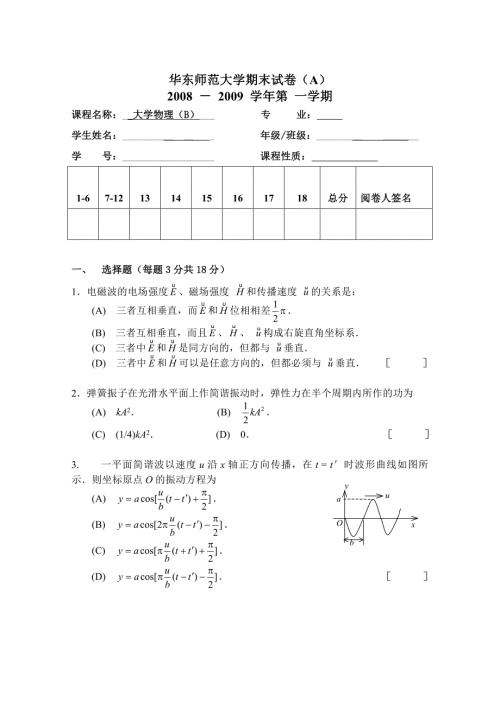 华东师大大学物理理第一学期期末试卷A卷.doc