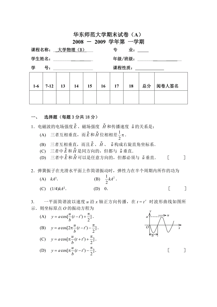 华东师大大学物理理第一学期期末试卷A卷.doc_第1页