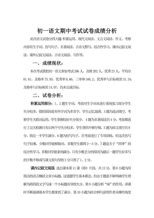 初一语文期中考试试卷成绩分析.doc