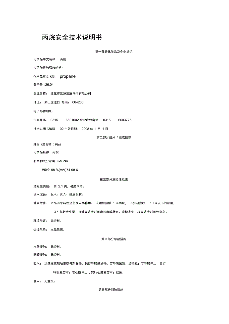 丙烷安全技术说明书.doc_第1页