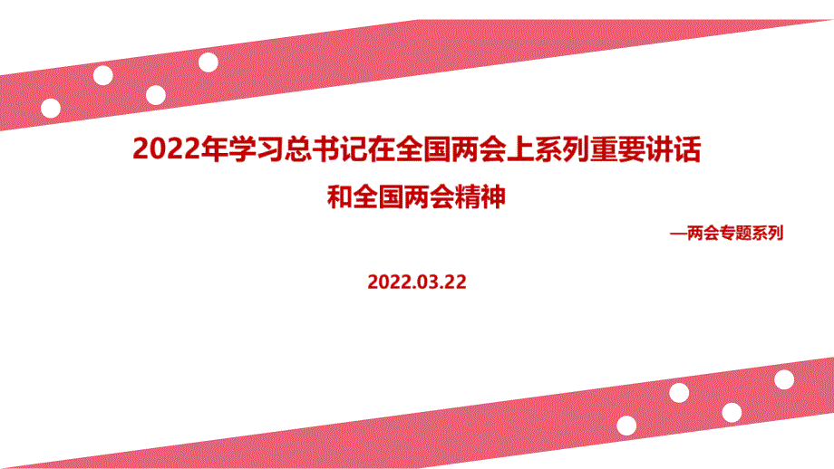 在2022年两会期间的重要讲话精神党课学习PPT.ppt_第1页