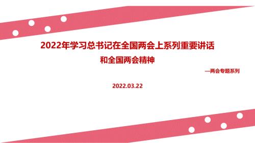 在2022年两会期间的重要讲话精神党课学习PPT.ppt