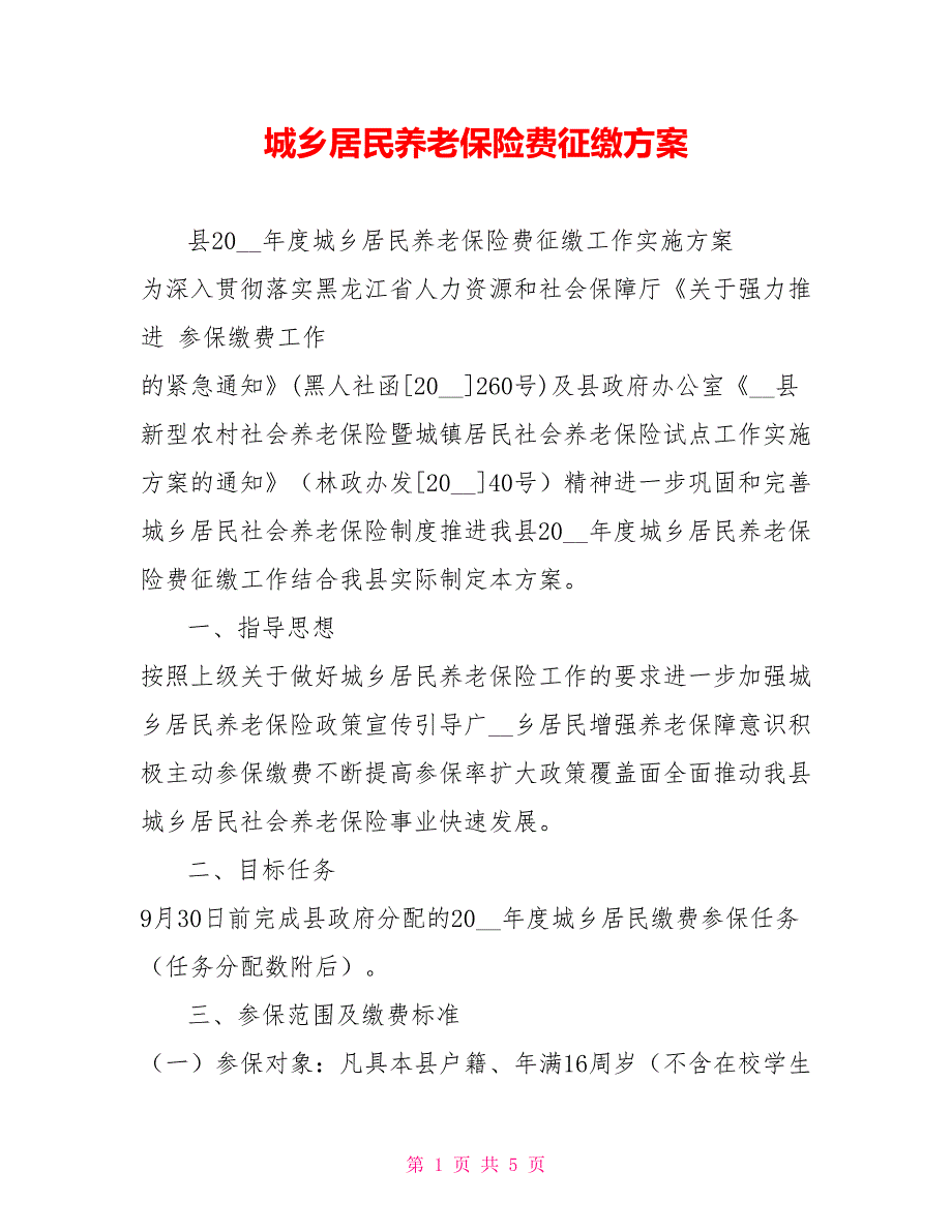 城乡居民养老保险费征缴方案.doc_第1页