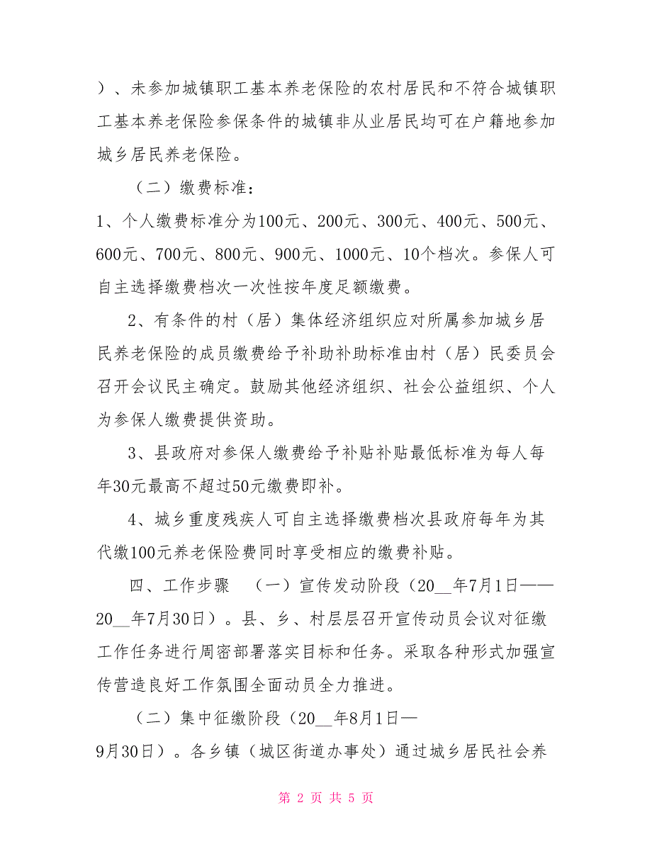 城乡居民养老保险费征缴方案.doc_第2页