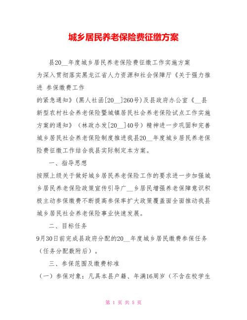 城乡居民养老保险费征缴方案.doc