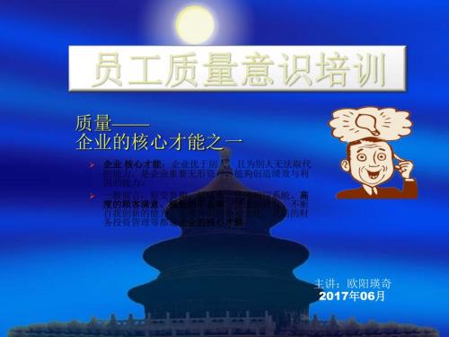 企业员工质量意识培训.ppt