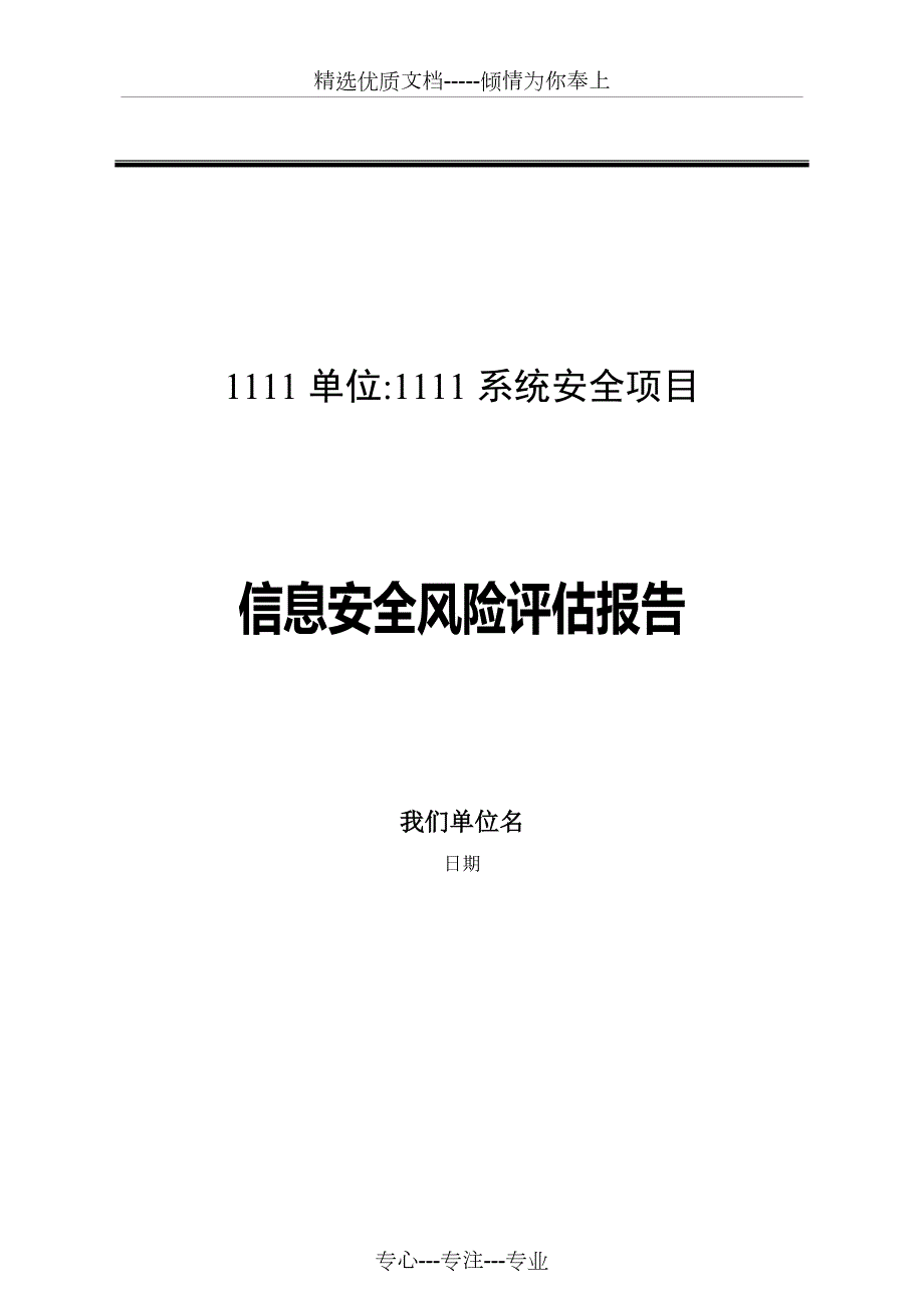 信息安全风险评估报告共17页.doc_第1页