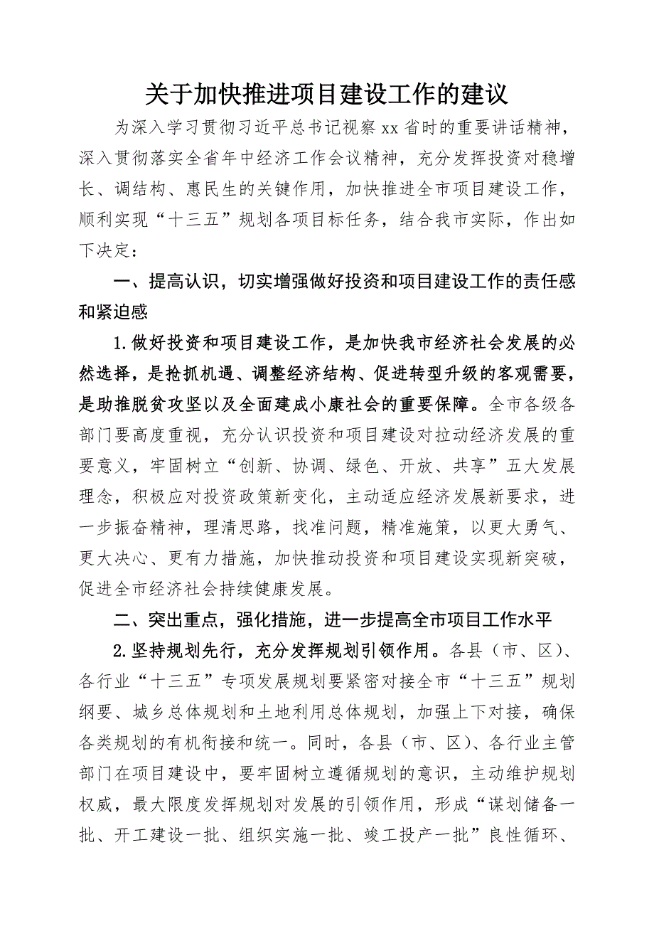 关于加快推进项目建设工作的建议.doc_第1页