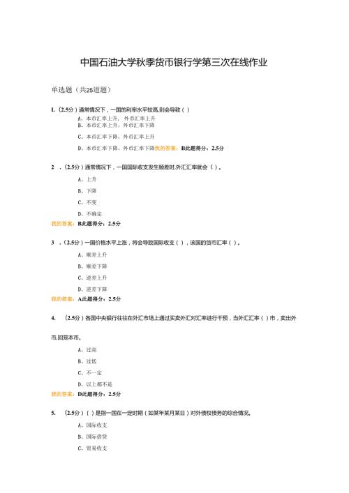 中国石油大学秋季货币银行学第三次在线作业.docx