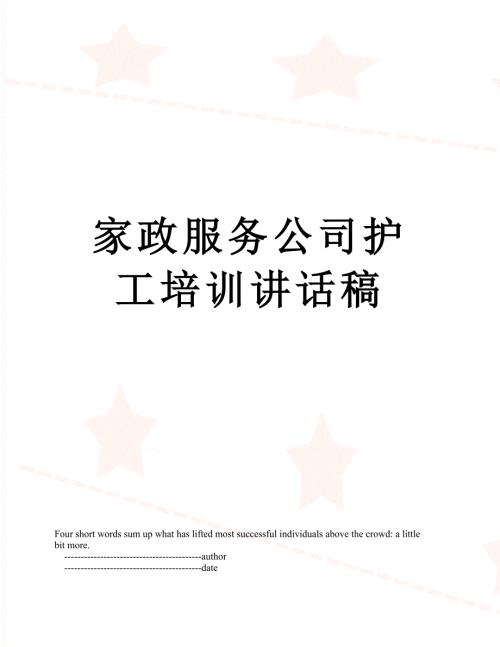 家政服务公司护工培训讲话稿.doc