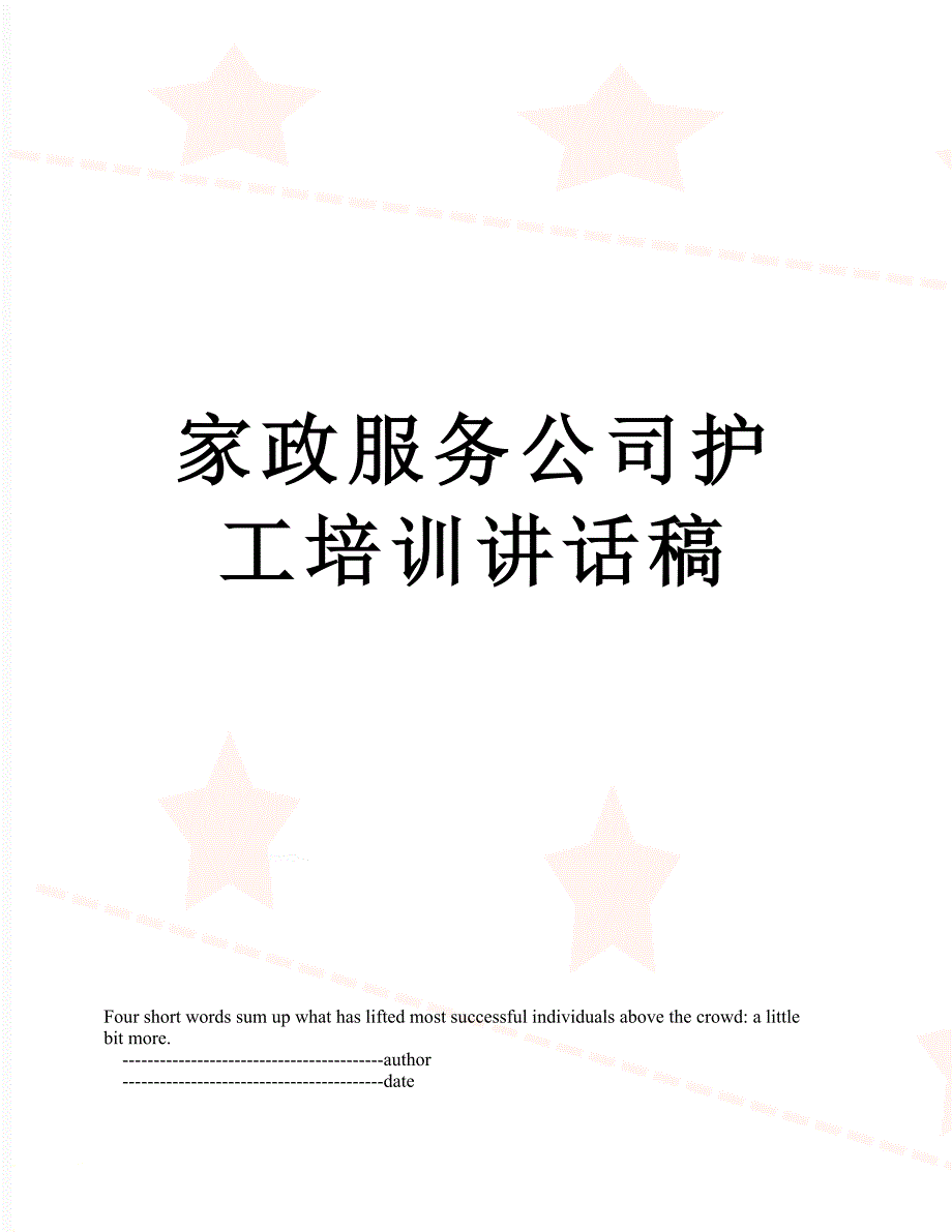 家政服务公司护工培训讲话稿.doc_第1页