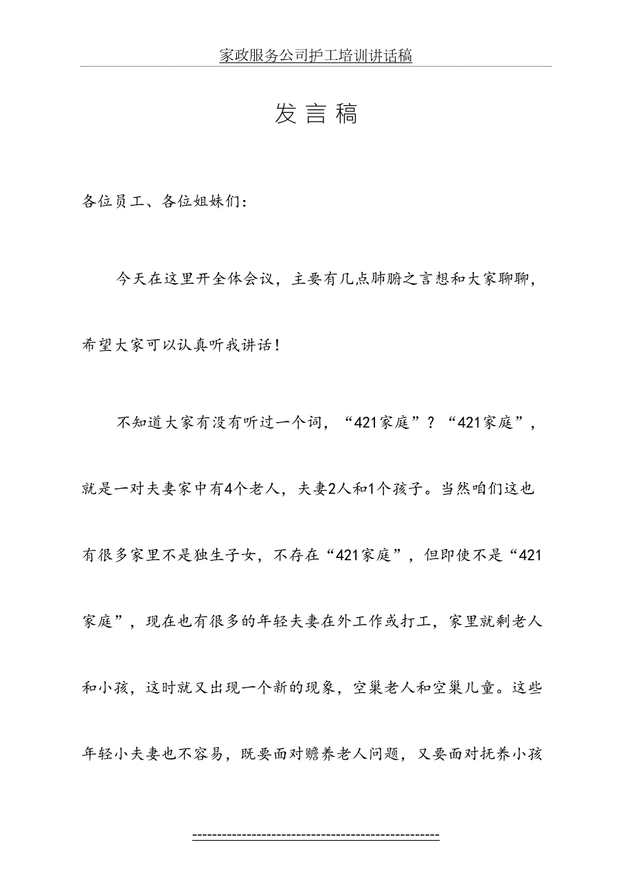 家政服务公司护工培训讲话稿.doc_第2页