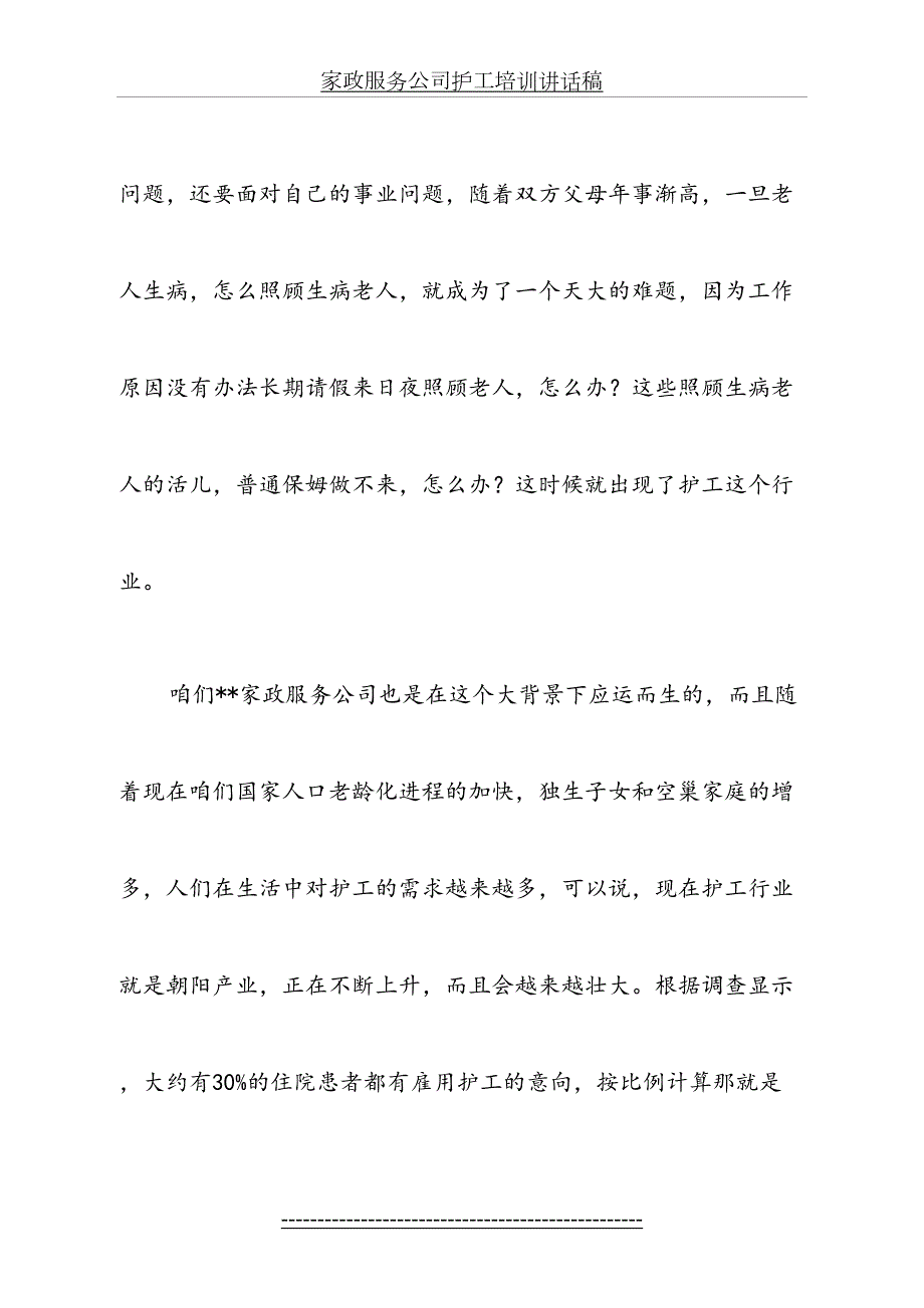 家政服务公司护工培训讲话稿.doc_第3页