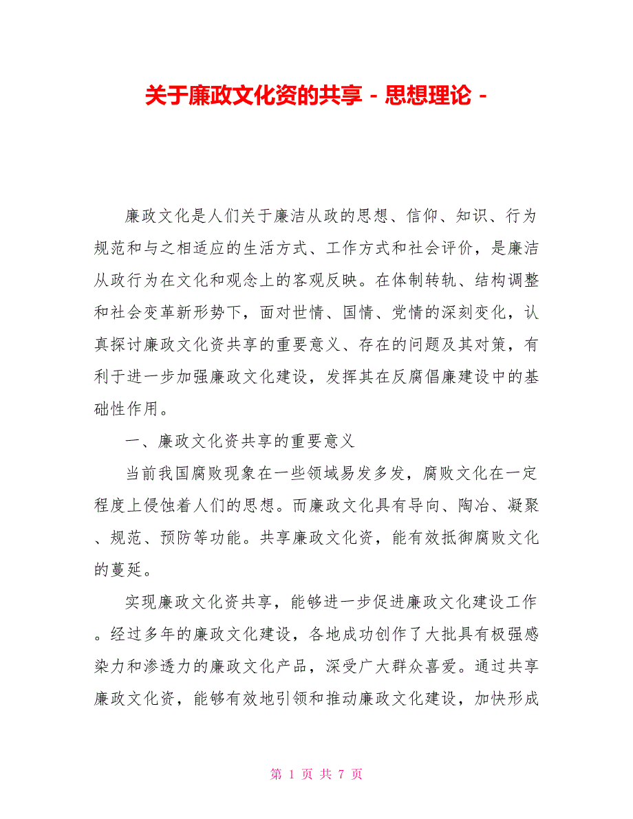 关于廉政文化资源的共享思想理论.doc_第1页