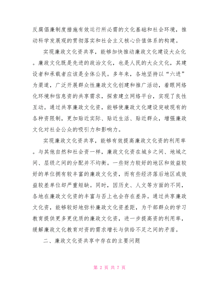关于廉政文化资源的共享思想理论.doc_第2页