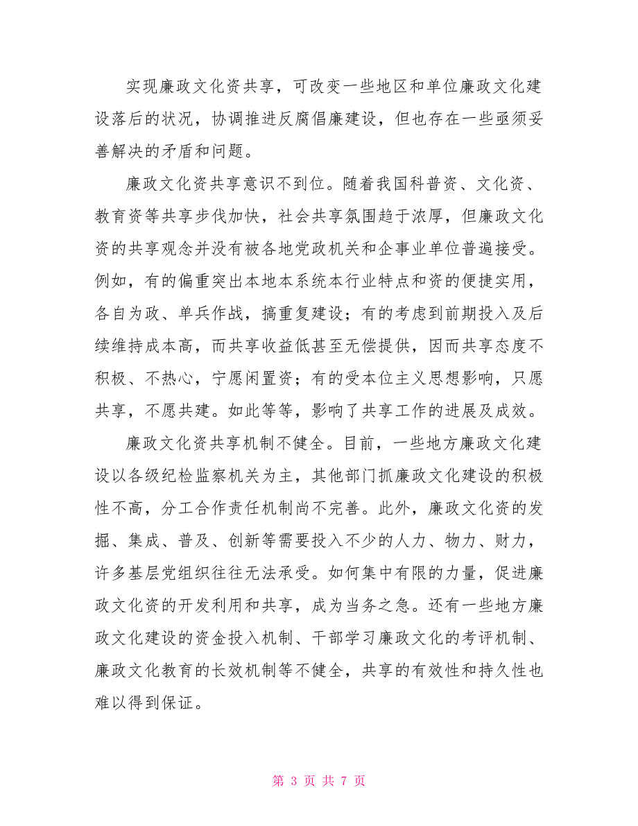 关于廉政文化资源的共享思想理论.doc_第3页
