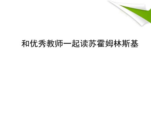 和教师一起读苏霍姆林斯基课件.ppt