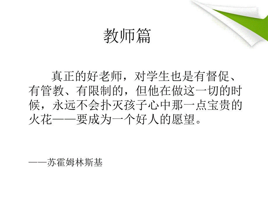 和教师一起读苏霍姆林斯基课件.ppt_第3页