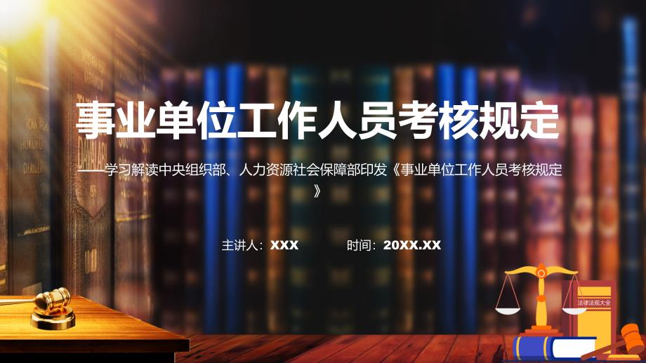 事业单位工作人员考核规定解读讲座课件.pptx_第1页