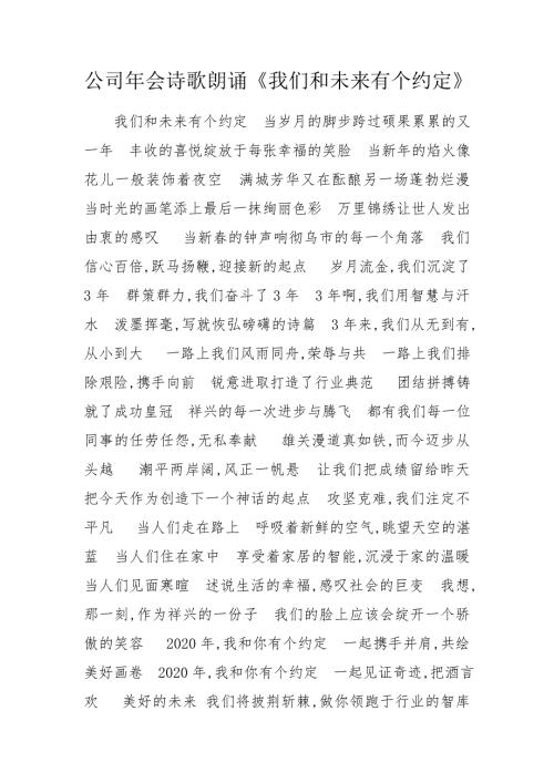 公司年会诗歌朗诵我们和未来有个约定.doc