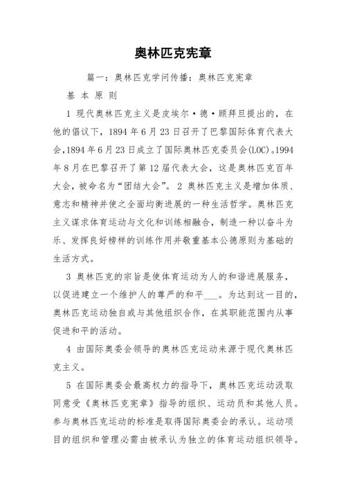 奥林匹克宪章.docx