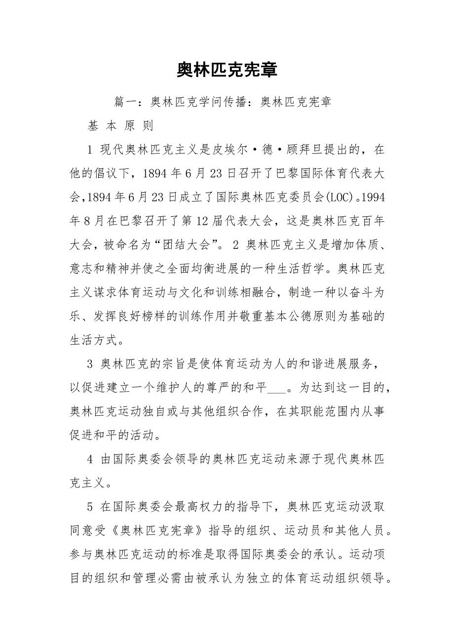 奥林匹克宪章.docx_第1页